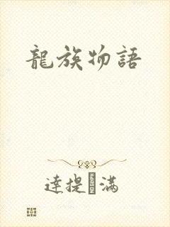 龙族物语