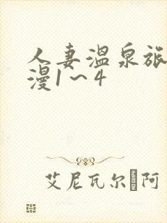 人妻温泉旅馆动漫1～4