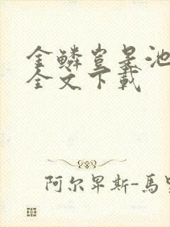 金鳞岂是池中物全文下载