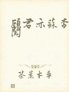 顾君亦苏杳免费阅