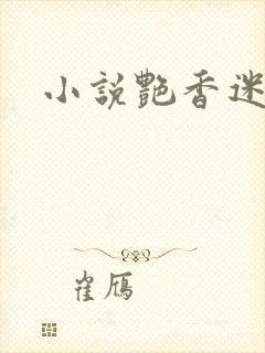 小说艳香迷醉封面