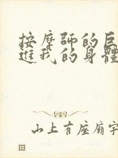 按摩师的巨大滑进我的身体