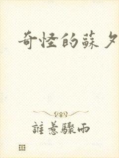 奇怪的苏夕