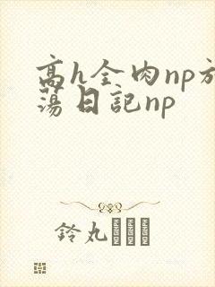高h全肉np放荡日记np