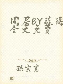 同居BY苏玛丽全文免费