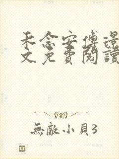 禾念安傅璟忱全文免费阅读笔趣阁