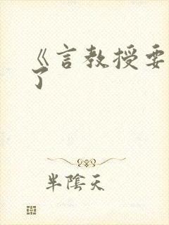 《言教授要撞坏了