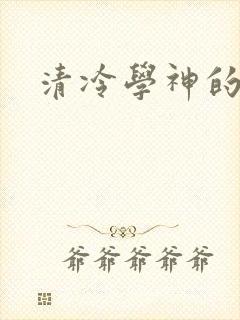 清冷学神的沦陷封面