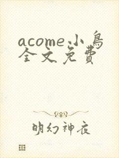 acome小鸟全文免费