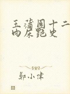 玉蒲团十二寡妇肉床艳史
