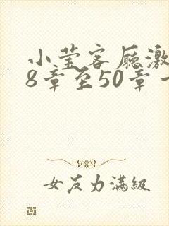 小莹客厅激情38章至50章一区二区