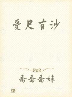 爱尺有沙