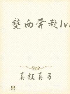 双向奔赴1v1