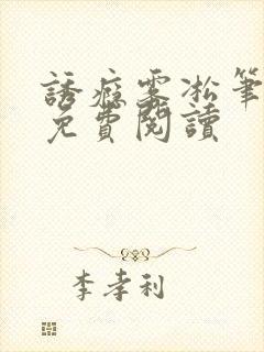 诱瘾雾凇笔趣阁免费阅读