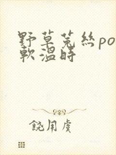 野草菟丝po温软温时封面