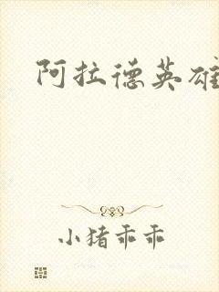 阿拉德英雄传