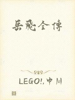岳飞全传