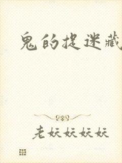 鬼的捉迷藏