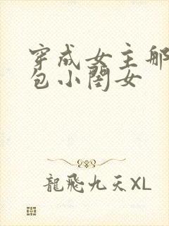 穿成女主那福气包小闺女封面