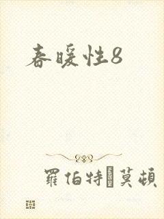 春暖性8