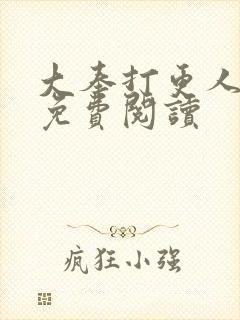 大奉打更人小说免费阅读封面