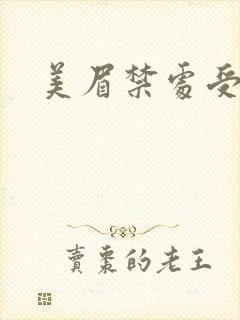 美眉禁处受辱