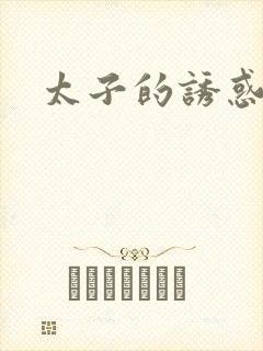 太子的诱惑