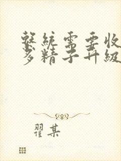 系统需要收集n多精子升级