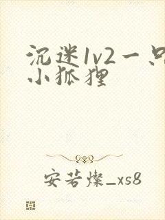 沉迷1v2一只小狐狸