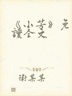 《小芳》免费阅读全文