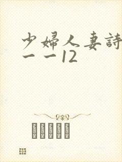 少妇人妻诗雨1一一12封面