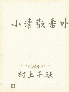 小清欢番外