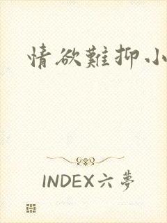 情欲难抑小说