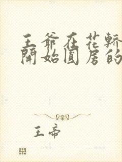 王爷在花轿里就开始圆房的小说