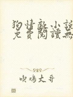 狗情敌小说全文免费阅读无弹窗笔趣36章