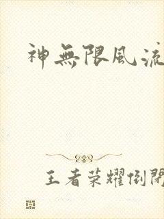 神无限风流