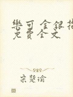 乐可 金银花露免费全文封面