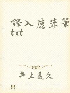 锋入鹿茸笔趣阁txt