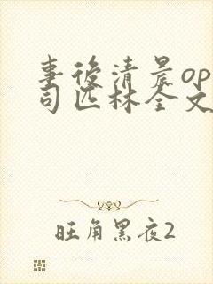 事后清晨op阿司匹林全文免费阅读封面