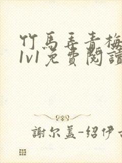 竹马弄青梅小说1v1免费阅读