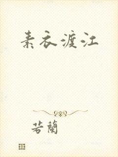 素衣渡江