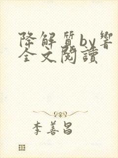 降解质by响耳全文阅读