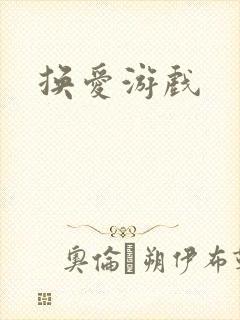 换爱游戏