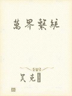 万界系统封面