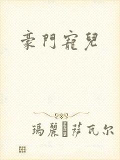 豪门宠儿封面