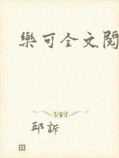 乐可全文阅读