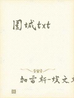 围城txt