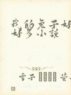 我的兔子好软水好多小说