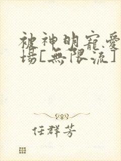 被神明宠爱的下场[无限流]封面