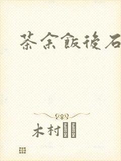 茶余饭后石头记